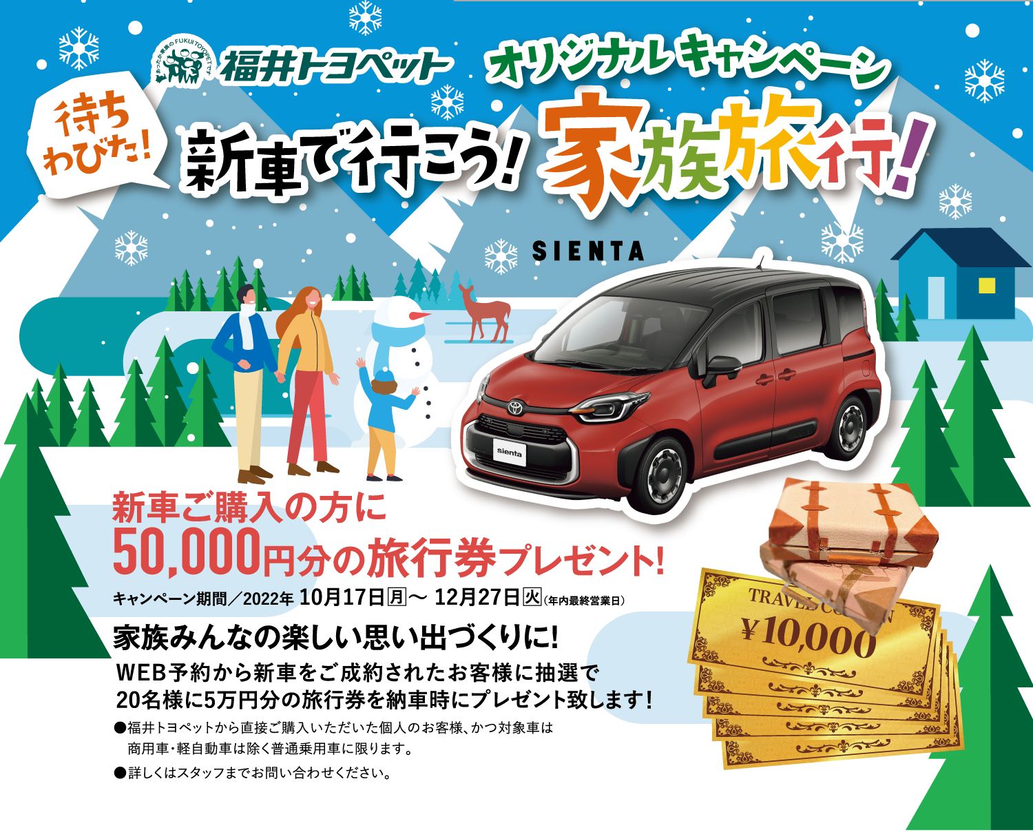 福井トヨペット　秋の行楽キャンペーン　新車で行こう家族旅行！